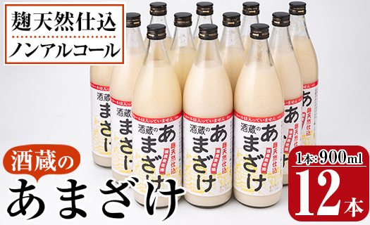 酒蔵のあまざけ (900ml×12本) 甘酒 あまざけ 無添加 米麹 国産 麹 発酵食品 ホット アイス 甘味 飲む点滴 健康 美容 ノンアルコール 大分県 佐伯市【AN91】【ぶんご銘醸 (株)】