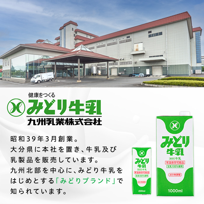  みどり牛乳(計12L・1000ml×12本)常温 保存 ミルク 生乳 長期保存 ロングライフ 乳製品 防災 備蓄 大分県 佐伯市【GT02】【九州乳業株式会社】