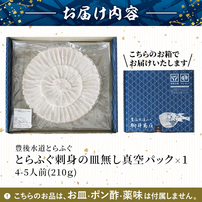 ＜ 訳あり ・ 簡易包装 ＞ ふるさと納税限定 冷凍 豊後 とらふぐ刺身・コンパクト 真空 パック 皿無し (4-5人前) とらふぐ ふぐ フグ ふぐ刺し フグ刺し ふぐ刺身 フグ刺身 刺身 冷凍 厚切り 養殖 国産 ふぐさし 【AB228】【柳井商店】