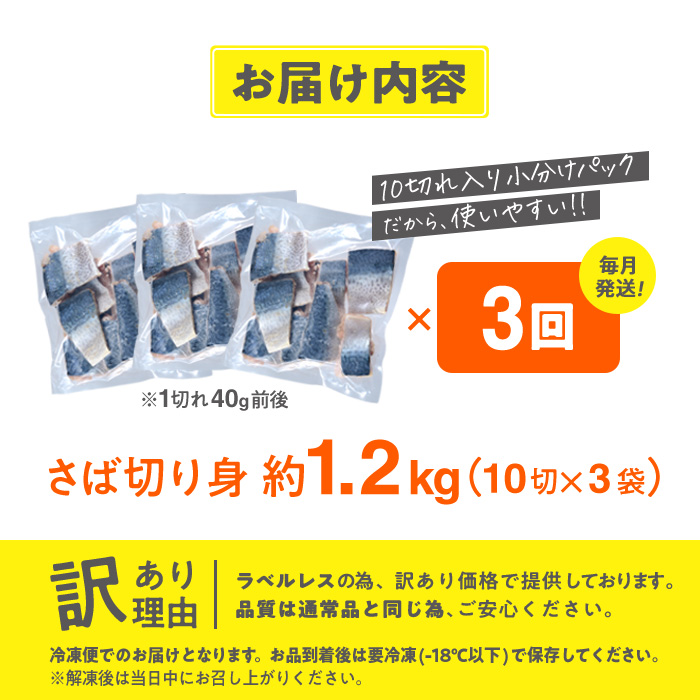 ＜定期便・全3回 (毎月)＞ 訳あり・業務用さば 切り身 (総計約3.6kg・40g前後×90切) 訳あり 業務用 さば 切り身 セット 冷凍 国産 切身 魚 海鮮 おかず 骨抜き 骨なし 骨取り 鯖 お弁当 惣菜 簡単調理 無塩フライ 塩焼き 味噌煮【AQ98】【やまろ渡邉】