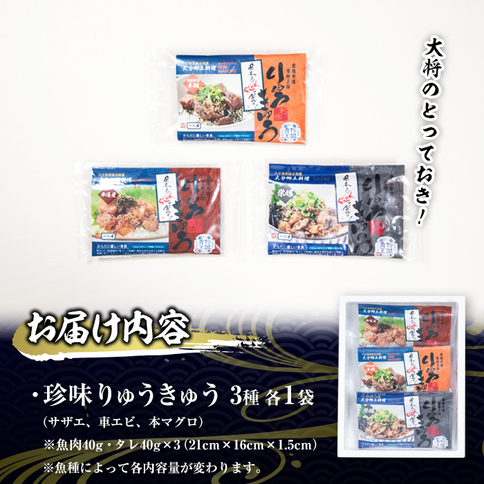 大将のとっておき！「珍味りゅうきゅう3選セット」 魚 海鮮 簡単 りゅうきゅう 漬け丼 お茶漬け だし茶漬け 調味料 加工品 大分県 佐伯市 【GA004】【ポートラインサービス (有)】