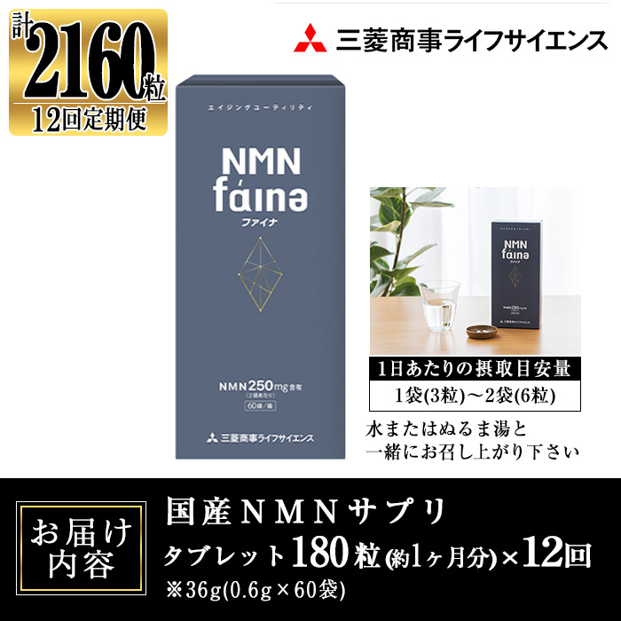 完全国内生産のNMNサプリメント「NMNファイナ」計2160粒（計180粒×12回毎月）健康サポートサプリメント NMN 大分県 佐伯市 【GM004】【三菱商事ライフサイエンス (株)】