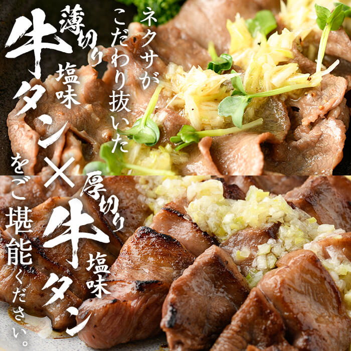 ＼あなたはどっち派？／ 厚切り牛タン・薄切り牛タン 食べ比べセット (合計800g) 小分け 牛肉 肉 お肉 牛たん タン タン塩 塩タン 厚切り 薄切り セット 詰め合わせ 味付け 焼肉 塩 BBQ 冷凍 佐伯市【DH342】【ネクサ】