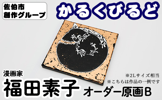 ＜福田素子＞ 創作グループ「かるくびるど」 オーダー原画B (2Lサイズ相当) イラスト アート 絵 雑貨 絵画 オリジナル インテリア 大分県 佐伯市 【JF002】【まんがスタジオもとちゃん.ネット】