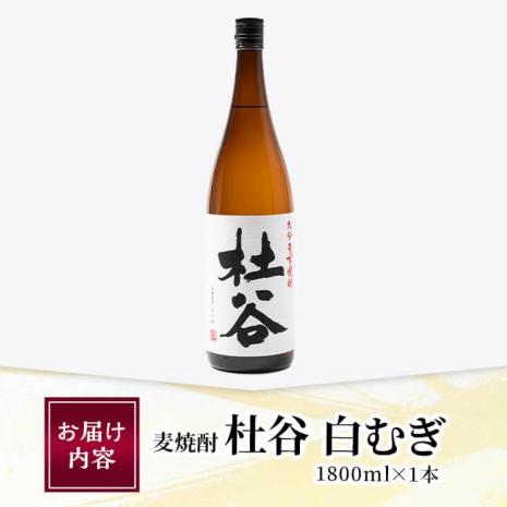 麦焼酎 杜谷 白むぎ (1.8L) 大分県産 国産 焼酎 麦 酒 25度 糖質ゼロ 大分県 佐伯市【AN86】【ぶんご銘醸 (株)】