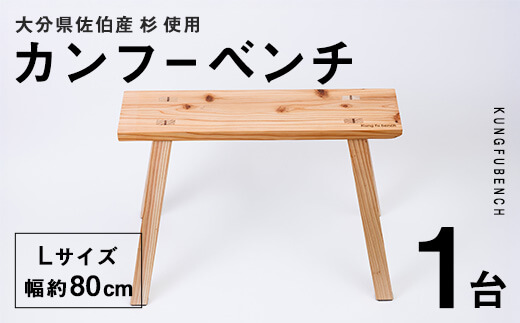 カンフーベンチ 1台 (蜜ろう・Lサイズ ) 椅子 いす 家具 完成品 組み立て不要 杉 すぎ 木製 雑貨 日用品 インテリア 職人 ハンドメイド 手作り 手仕事 【JK07】【隠れ家具工房 木吉】