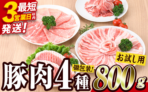 ＼3営業日以内発送／＜お試し用＞ 豚肉バラエティーパック (合計800g ・4種) 豚 ぶた 豚バラ とんかつ ロース 豚こま こま切れ スライス 豚しゃぶ しゃぶしゃぶ 小分け 個包装 セット 詰め合わせ 冷凍【BD211】【西日本畜産】