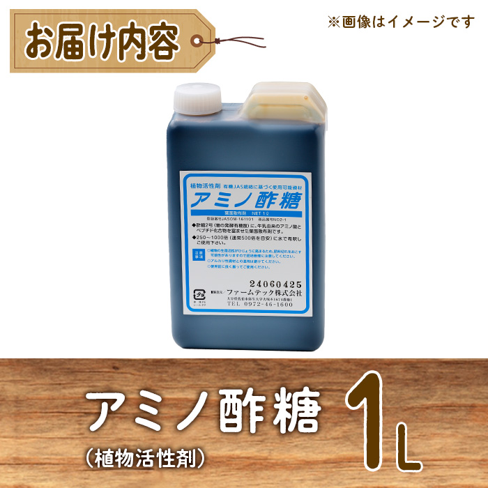 植物活性剤 ファームテック アミノ酢糖(1L・1本)炭水化物 アミノ酸 有機酸 根毛発根促進 葉面散布 オーガニック 農業 野菜 花 大分県 佐伯市【HD230】【さいき本舗 城下堂】