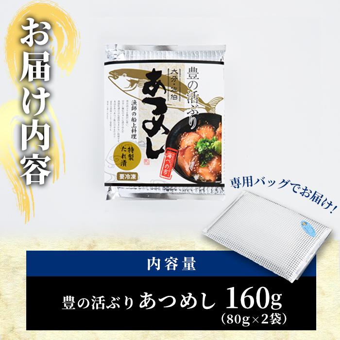 ＜お試し用＞あつめし (計160g・80g×2袋) あつめし 海鮮 りゅうきゅうブリ 漬け丼 魚 惣菜 おつまみ 海の直売所 【AS124】【海べ (株)】