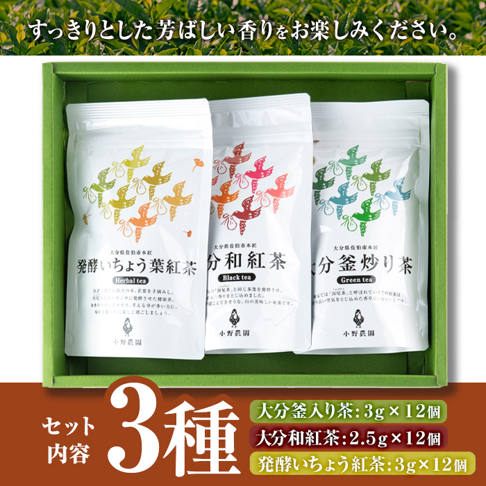 お茶 ティーバッグ 3種セット (釜炒り茶、和紅茶、発酵いちょう葉紅茶・各12個) お茶 緑茶 紅茶 茶 茶葉 釜炒り茶 日本茶 セット 詰め合わせ 大分県 佐伯市 【ES03】【小野農園】