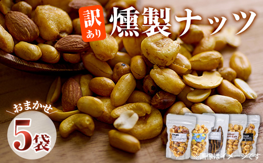 ＜訳あり＞燻製ナッツ 詰め合わせ (おまかせ5袋) セット 燻製 ナッツ 透明真空パック ミックスナッツ ピーナッツ 加工品 加工食品 おつまみ おやつ 大分県 佐伯市 防災【FD06】【希望の森 太陽農園】