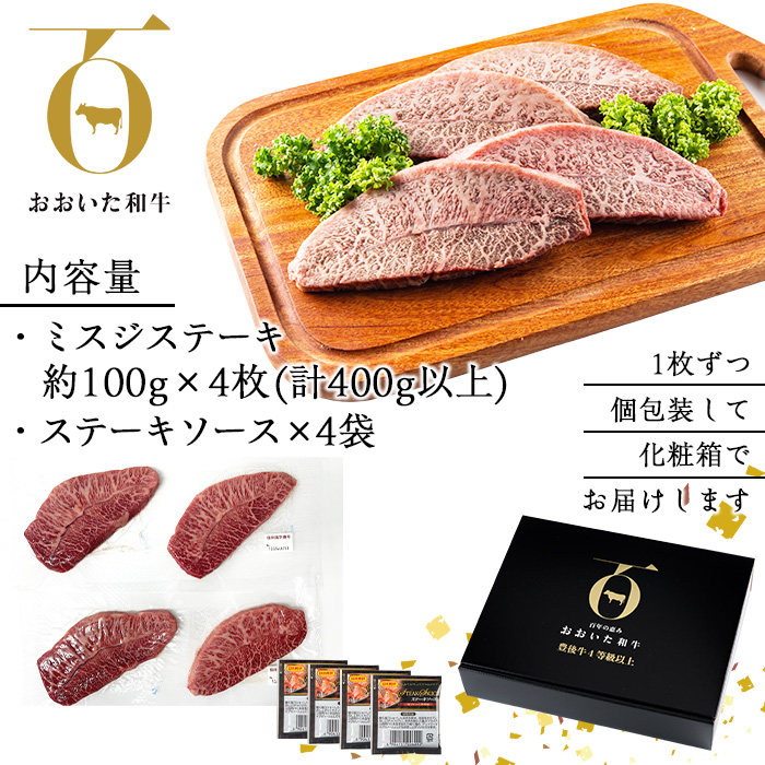 おおいた和牛 ミスジステーキ (計400g・ミスジステーキ約100ｇ×4枚+ステーキソース20g×4袋) 国産 牛肉 肉 霜降り 低温熟成 ステーキ A4 和牛 ブランド牛 BBQ 冷凍 大分県 佐伯市【DH72】【(株)ネクサ】