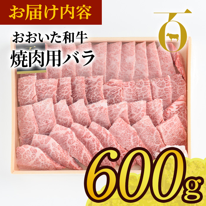 おおいた和牛 焼肉用 バラ (600g) バラ 焼肉 国産 4等級 冷凍 和牛 牛肉 大分県 佐伯市 【DP56】【 (株)まるひで】