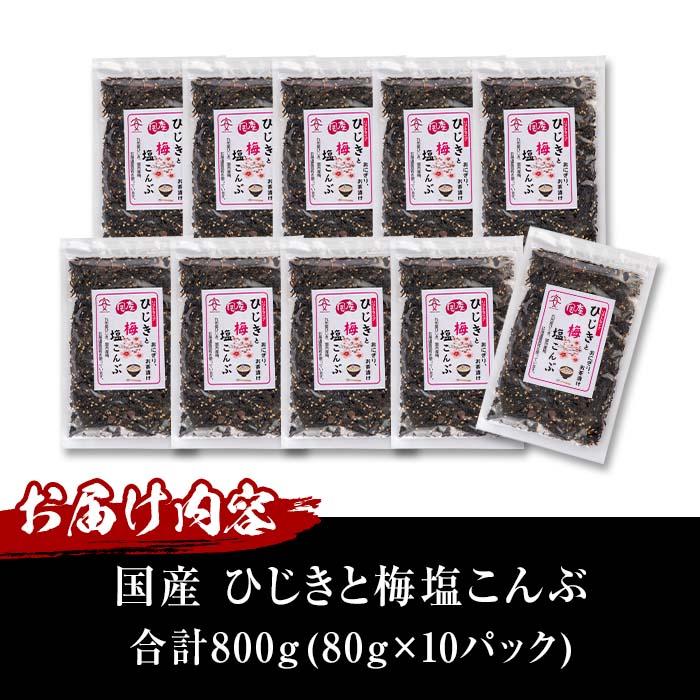  国産 ひじきと梅塩こんぶ (計800g・80g×10P) ひじき 梅塩 梅 こんぶ 昆布 ごはん おにぎり お茶漬け 常温 大分県 佐伯市【DE06】【安部水産 (株)】