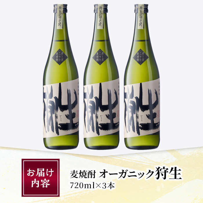 麦焼酎 オーガニック 狩生(計2.16L・720ml×3本)大分県産 国産 焼酎 麦 酒 25度 アルコール 大分県 佐伯市 【AN115】【ぶんご銘醸 (株)】