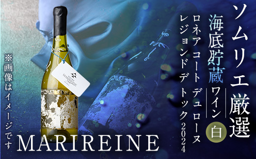 海底貯蔵 白ワイン MARIREINE ロネア コート デュ ローヌ レジョンド デ トック 2024 (750ml・1本) ワイン 白ワイン フランス 酒 パーティー マリレーヌ 海底蔵の眠り酒 熟成 大分県 佐伯市【FP032】【フルタ酒店】