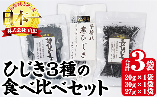 ひじき3種食べ比べセット (合計3袋・寒ひじき20g・芽ひじき30g・長ひじき27g) ひじき 乾物 国産 大分県 詰め合わせ セット 常温 大分県 佐伯市【CW38】【山忠】