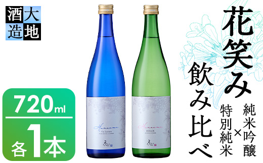 花笑み飲み比べセット・特別純米酒ヴァン・ルベール＆ドルチェ純米吟醸(720ml・各1本) 酒 お酒 甘口 辛口 日本酒 地酒 アルコール 飲料 大分県 佐伯市 【FG18】【尺間嶽酒店】