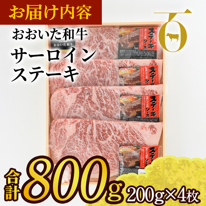 おおいた和牛 サーロインステーキ ソース付き (計800g・200g×4枚) サーロイン ステーキ 国産 4等級 冷凍 和牛 牛肉 大分県 佐伯市【DP74】【 (株)まるひで】