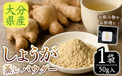 メール便でお届け！ 蒸し しょうが パウダー(計50g・1袋) 生姜 料理 粉末 調味料 飲み物 ホット アイス 常温 大分県 佐伯市【JB01】【和・良事株式会社】