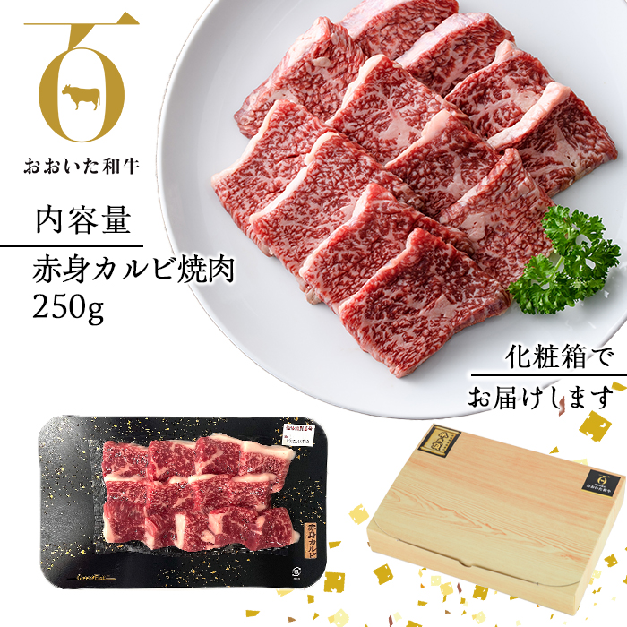 おおいた和牛 赤身カルビ焼肉 (250g) 国産 牛肉 肉 霜降り 低温熟成 A4 和牛 ブランド牛 カルビ 焼肉 BBQ 冷凍 大分県 佐伯市【DH200】【(株)ネクサ】