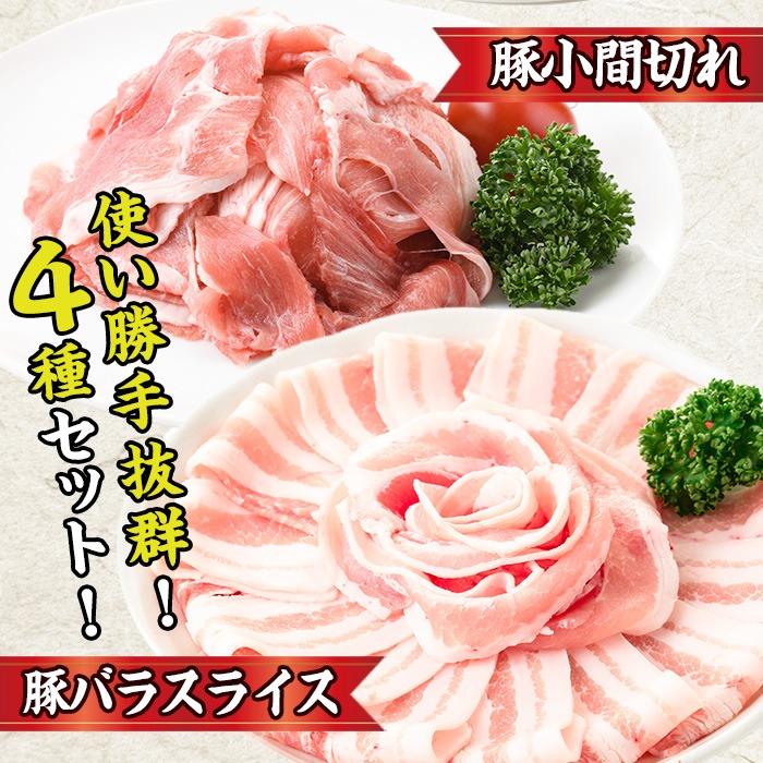 ＜お試し用＞ 豚肉バラエティーパック (合計800g ・4種) 豚 ぶた 豚バラ とんかつ ロース 豚こま こま切れ スライス 豚しゃぶ しゃぶしゃぶ 小分け 個包装 セット 詰め合わせ 冷凍【BD211】【西日本畜産】