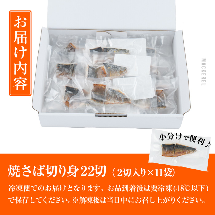 ＜訳あり＞塩焼きサバ 切り身(計22切・2切入り×11袋)セット 小分け 焼き魚 焼さば 個包装 冷凍 国産 切身 魚 海鮮 おかず 骨抜き 骨なし 骨取り 鯖 惣菜 簡単調理 大分県 佐伯市 焼いてますシリーズ【DL24】【鶴見食賓館】