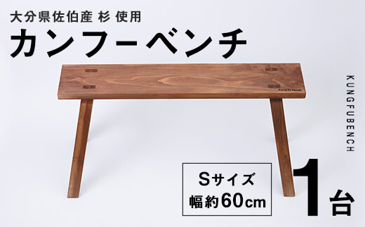 カンフーベンチ 1台 (柿渋・Sサイズ) 椅子 いす 家具 完成品 組み立て不要 杉 すぎ 木製 雑貨 日用品 インテリア 職人 ハンドメイド 手作り 手仕事 【JK01】【隠れ家具工房 木吉】