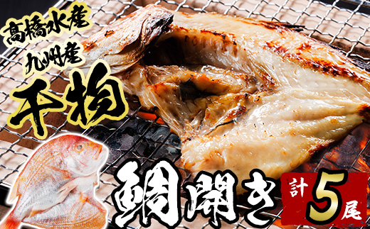 ギフト用品質！九州産 ひもの 鯛開き(1尾×5パック) 個包装 干物 鯛 開き 魚 海鮮 冷凍 ひもの 小分け 惣菜 おかず セット ギフト 贈り物 大分県 佐伯市【DH300】【ネクサ】