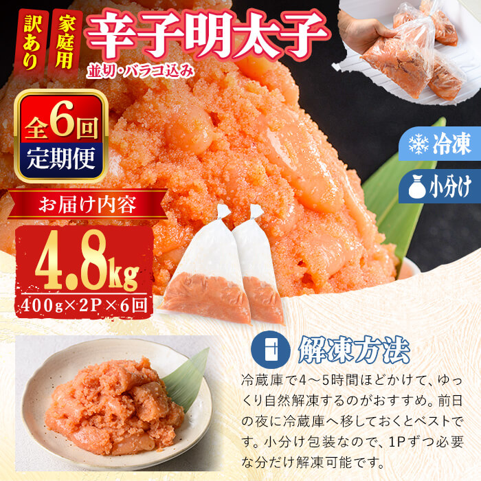 ＜定期便・全6回 (連続)＞ 訳あり 辛子明太子 並切 バラコ 込み (4.8kg) 訳アリ 小分け 無着色 めんたい 明太子 明太 定期便 冷凍 大容量 個包装 海鮮 小分け 簡易包装 めんたいこ 切れ子 並切 【BQ90】【佐伯海産】