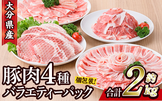 豚肉 バラエティーパック(合計2kg・4種)豚バラ しゃぶしゃぶ 鍋 とんかつ ロース 小分け 個包装 豚こま 小間切れ スライス セット 詰め合わせ 詰合せ 冷凍 食べ比べ 国産 大分県 佐伯市【BD104】【西日本畜産】
