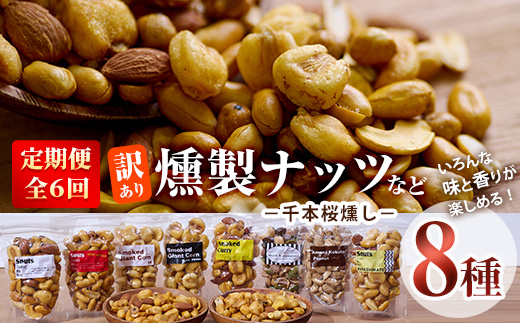 ＜定期便・全6回 (毎月)＞訳あり・おまかせ 千本桜 で燻した 燻製ナッツ など 詰め合わせ (8種) 定期便 セット 燻製 ナッツ 透明真空パック ミックスナッツ ピーナッツ 加工品 おやつ 防災 常温 小分け チャック付き【FD08】【希望の森 太陽農園】