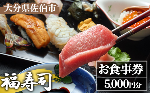 福寿司 お食事券 (5,000円分) チケット お寿司 寿司 佐伯寿司 大分県 佐伯市 【HT001】【福寿司】