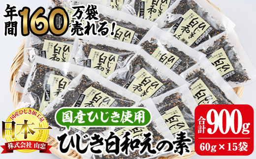 ひじき白和えの素 (合計900g・60g×15袋) ひじき 白和え 国産 大分県 常温 大分県 佐伯市【CW07】【(株)山忠】