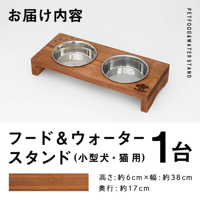 小型犬・猫用 フード&ウォータースタンド 1台 (柿渋) ペット用品 ペット 犬 猫 食器台 餌台 ボウル付 杉 木製 雑貨 日用品 インテリア 職人 ハンドメイド 手作り 手仕事 数量限定 【JK03】【隠れ家具工房 木吉】