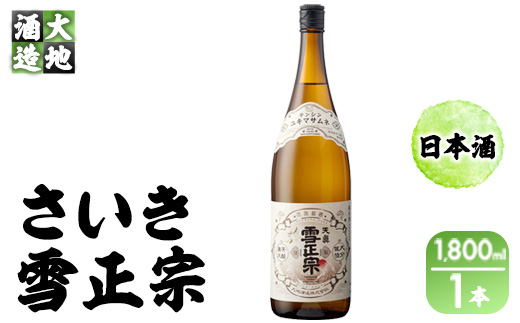 熟成純米酒 さいき雪正宗 (1800ml)  酒 お酒 辛口 日本酒 地酒 アルコール 飲料 大分県 佐伯市  【FG14】【尺間嶽酒店】