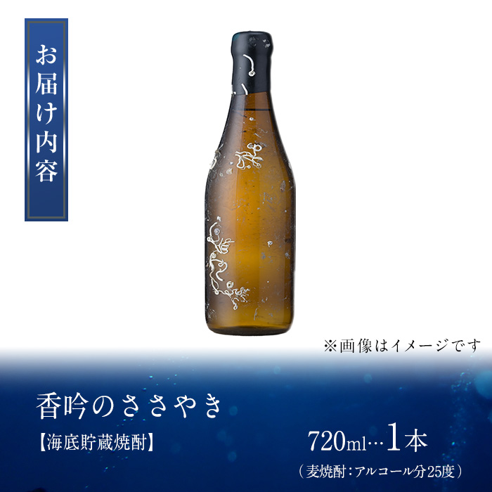 海底貯蔵 麦焼酎 香吟のささやき(720ml・1本)大分県産 国産 焼酎 麦 酒 25度 糖質ゼロ 海底酒 熟成 大分県 佐伯市【FP025】【フルタ酒店】