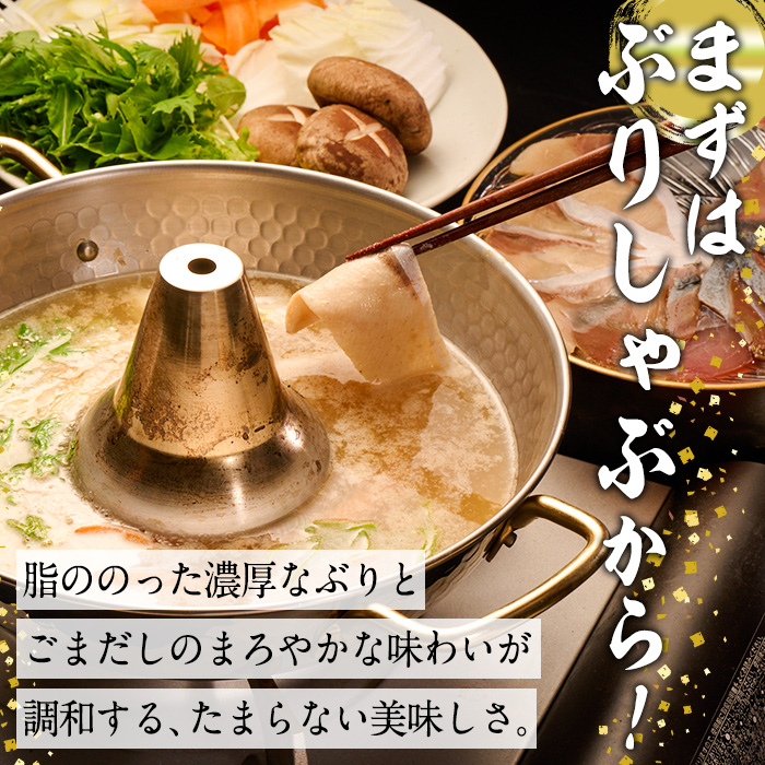 特製ごまだしで食べる！ブリしゃぶセット (合計400g・佐伯産かぼすぶり200g・献上品ぶり200g) 魚 さかな 鰤 鰤しゃぶ ぶりしゃぶ スライス 養殖 冷凍 お取り寄せ 【AQ95】【(株)やまろ渡邉】