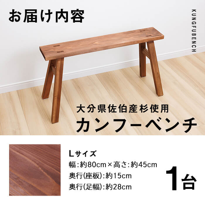 カンフーベンチ 1台 (柿渋・Lサイズ) 椅子 いす 家具 完成品 組み立て不要 杉 すぎ 木製 雑貨 日用品 インテリア 職人 ハンドメイド 手作り 手仕事 【JK05】【隠れ家具工房 木吉】
