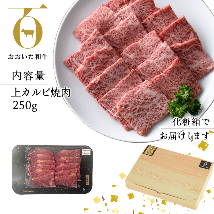 おおいた和牛 上カルビ 焼肉 (250g) 国産 牛肉 肉 霜降り 低温熟成 A4 和牛 ブランド牛 カルビ BBQ 冷凍 大分県 佐伯市【DH219】【(株)ネクサ】