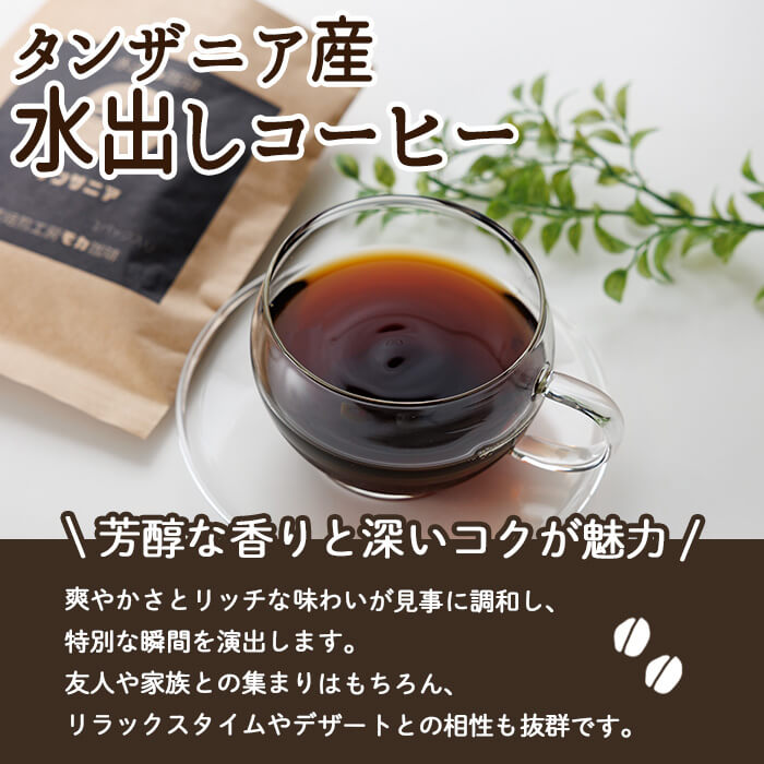 メール便でお届け！ コーヒー 水出しパック タンザニア産コーヒー豆 (50g×2袋) 珈琲 飲料 ドリンク 深煎り タンザニア ポスト投函 大分県 佐伯市【HU005】【自家焙煎工房 モカ珈琲】