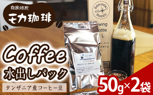 メール便でお届け！ コーヒー 水出しパック タンザニア産コーヒー豆 (50g×2袋) 珈琲 飲料 ドリンク 深煎り タンザニア ポスト投函 大分県 佐伯市【HU005】【自家焙煎工房 モカ珈琲】