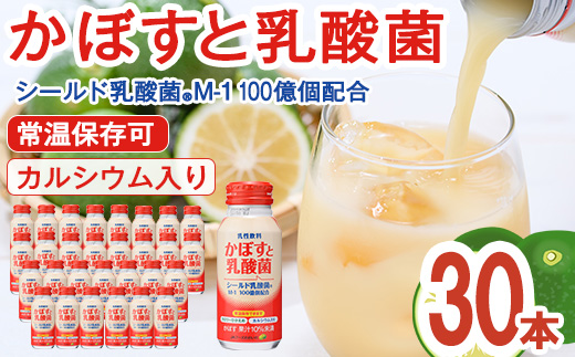 かぼすと乳酸菌(190ml×30本) かぼす ドリンク ジュース 乳酸菌飲料 大分県産 特産品 大分県 佐伯市 防災 常温 常温保存【DT08】【全国農業協同組合連合会大分県本部】