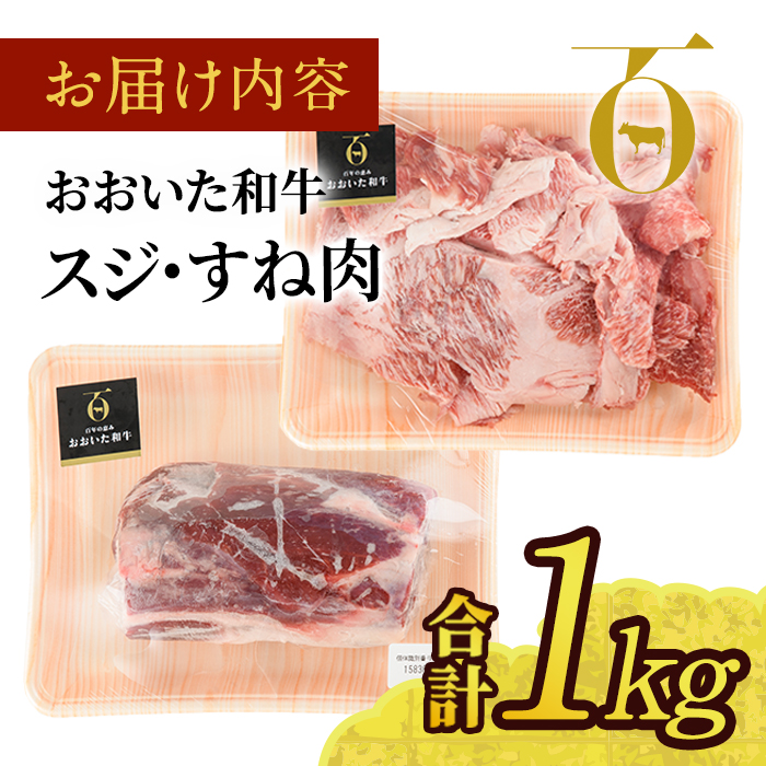 おおいた和牛 スジ肉 すね肉 (合計1kg) 牛スジ 牛すね カレー シチュー 煮込み 小分け 冷凍 国産 4等級 和牛 牛肉 大分県 佐伯市【DP53】【 (株)まるひで】