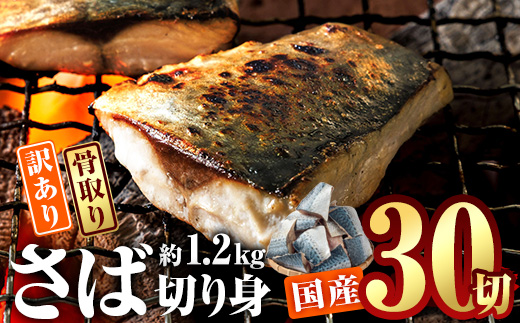 訳あり・業務用さば 切り身 (総計約1.2kg・30切) 訳あり さば 切り身 セット 冷凍 国産 切身 魚 海鮮 おかず 骨抜き 骨なし 骨取り 個包装 鯖 惣菜 簡単調理 無塩 フライ 塩焼き 味噌煮 小分け魚 切り身魚 【AQ88】【やまろ渡邉】
