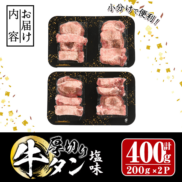 厚切り 塩味 牛タン (計400g) 小分け 牛肉 肉 タン 牛たん 味付け 焼肉 塩 BBQ 冷凍 大分県 佐伯市【DH261】【(株)ネクサ】