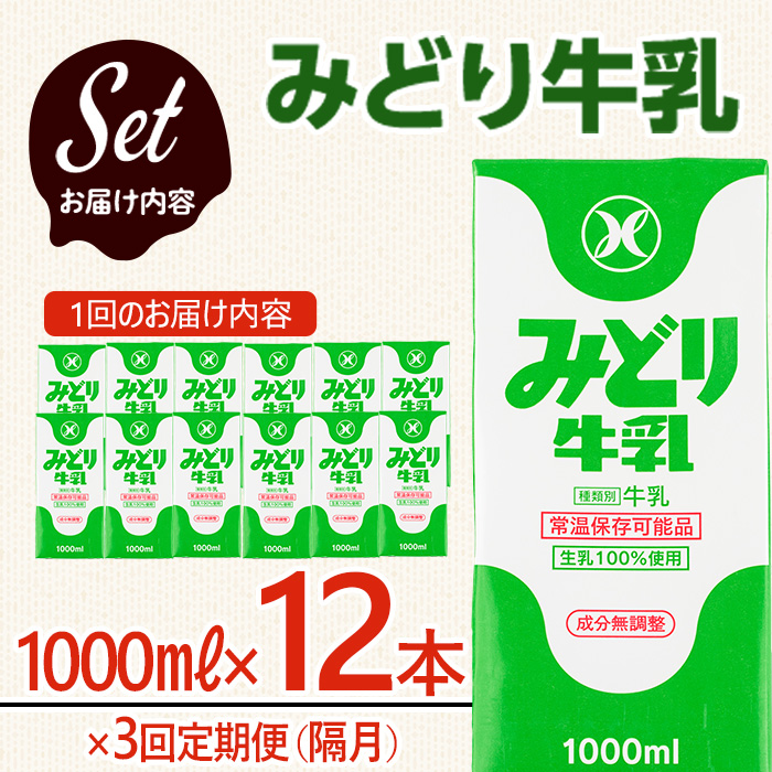 ≪定期便・全３回隔月≫みどり牛乳(計36L・1000ml×12本×3回)常温 保存 ミルク 生乳 長期保存 ロングライフ 乳製品 防災 備蓄 大分県 佐伯市【GT05】【九州乳業株式会社】