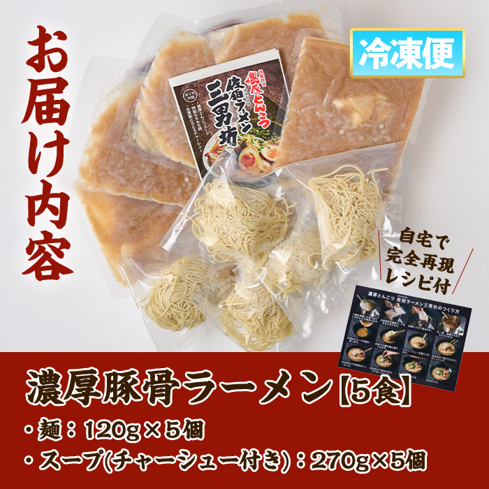 濃厚豚骨ラーメン(5人前) ラーメン 豚骨 醤油 麺 中華 中華麺 冷凍 冷凍保存 簡単 簡単調理 お手軽 ご当地 大分県 佐伯市 【HP01】【お食事 三男坊】