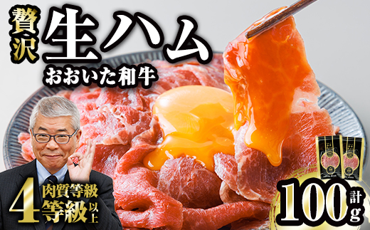 おおいた和牛 生ハム (計100g・50g×2P) 国産 牛肉 もも肉 ハム A4 和牛 ブランド牛 小分け おつまみ 大分県 佐伯市 【FW022】【ミートクレスト】