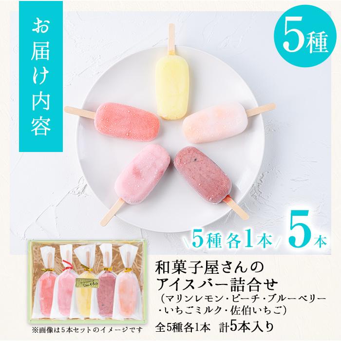 ＜お試し用＞和菓子屋さんのアイスバー (合計5本・5種) アイス 葛 くず ブルーベリー いちご 桃 レモン スイーツ おやつ 詰め合わせ お取り寄せ 個装 大分県 佐伯市【AG128】【 (株)お菓子のウメダ】